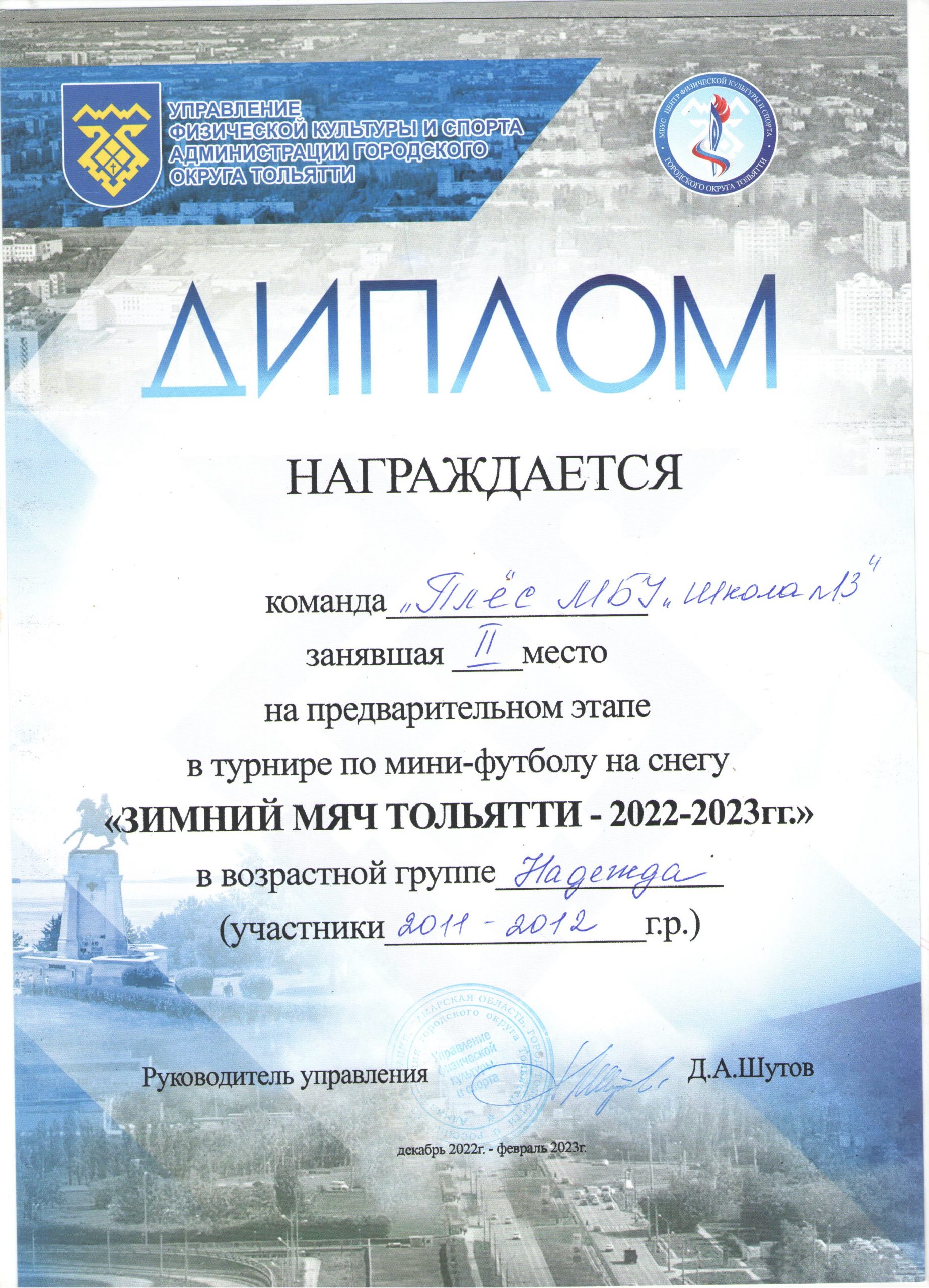 Диплом "Зимний мяч  Тольятти - 2022-2023"